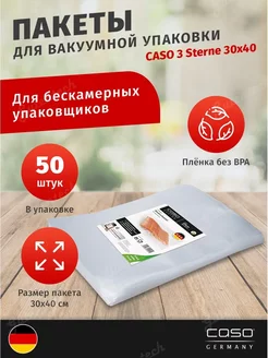 Пакеты для вакууматора 30х40, 50 шт