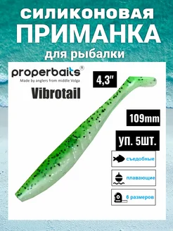 Силикон приманка Vibrotail 4,3(109мм) цв130, 5шт Properbaits 236302177 купить за 334 ₽ в интернет-магазине Wildberries