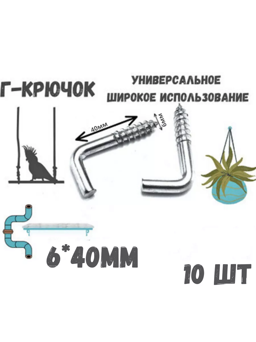 Крючок, Г - образный, костыль 6х40мм, держатель, 10шт