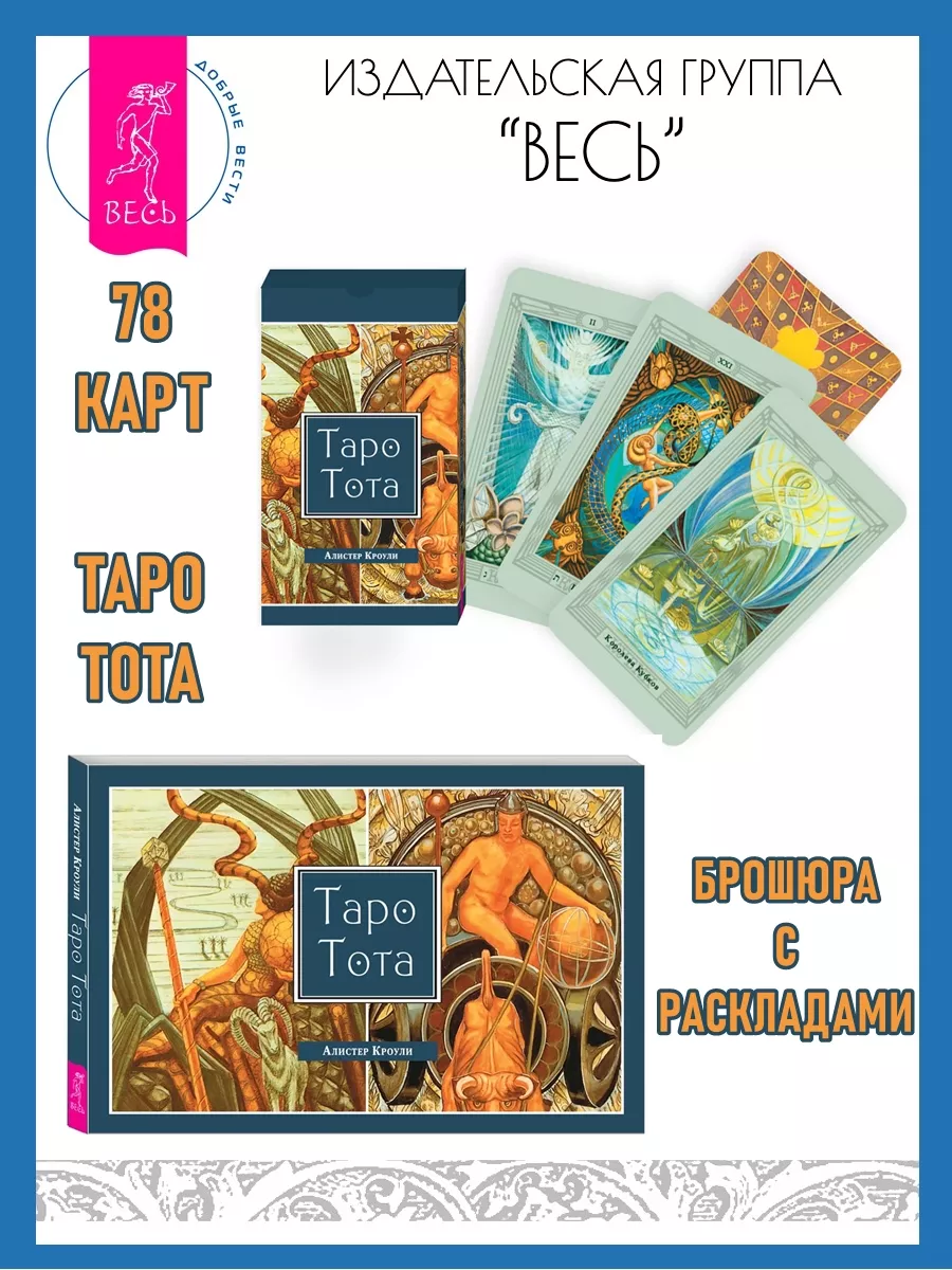 Таро Тота (78 карт + брошюра)