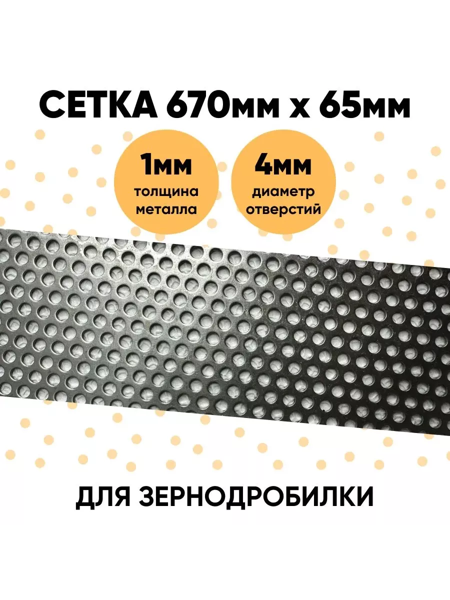 Сетка для зернодробилки 670х65х1мм отверстие 4мм