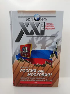 Россия или Московия? Геополитическое измерение национальной