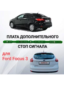 Плата дополнительного СТОП СИГНАЛА для Ford Focus 3 236304259 купить за 950 ₽ в интернет-магазине Wildberries