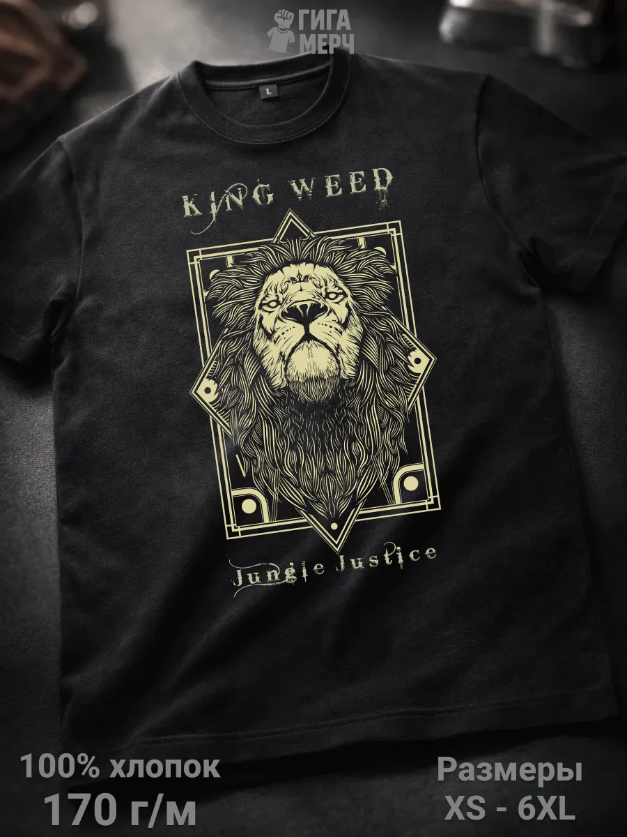 Футболка King Weed