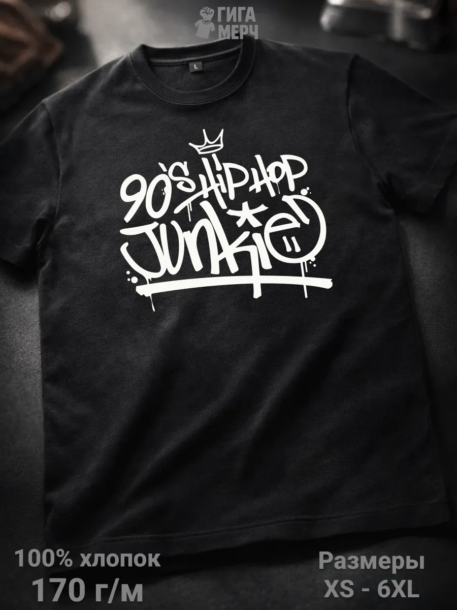 Футболка Хипхоп девяностых