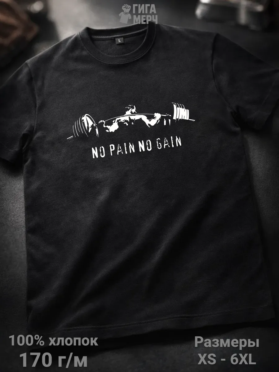 Футболка No Pain No Gain