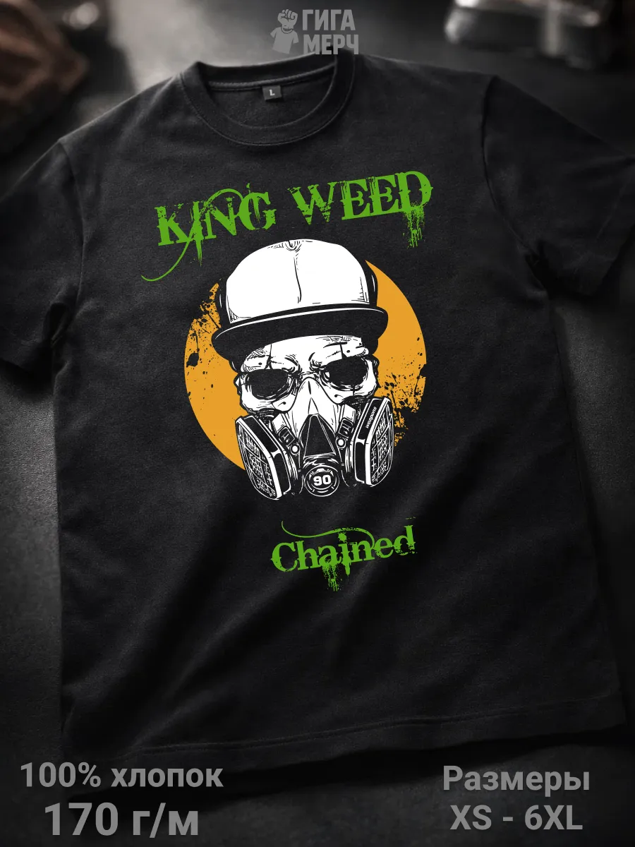 Футболка King Weed