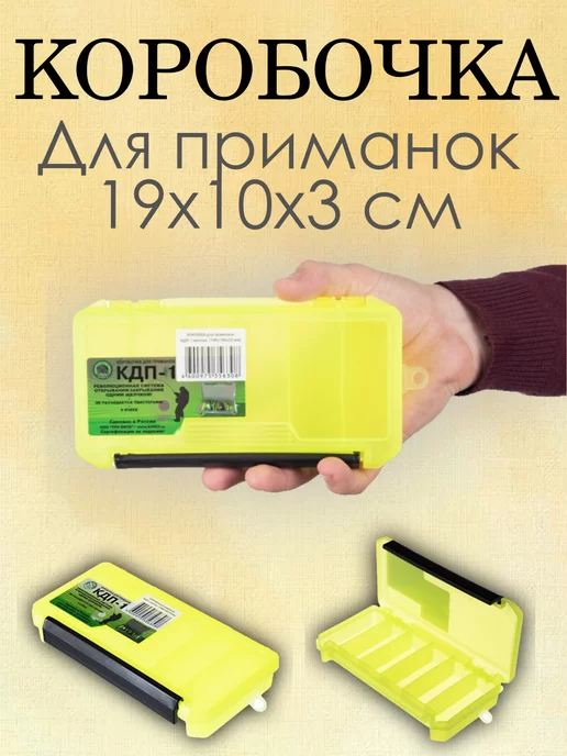 Три Кита. Коробка для приманок КДП-1 желтая (19х10х3 см), 10x3 см