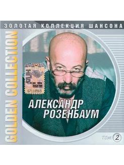 Александр Розенбаум — Шансон — Golden Collection. Том 2