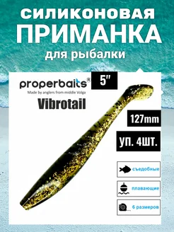 Силикон приманка Vibrotail 5(127мм) цв113, 4шт Properbaits 236306282 купить за 378 ₽ в интернет-магазине Wildberries