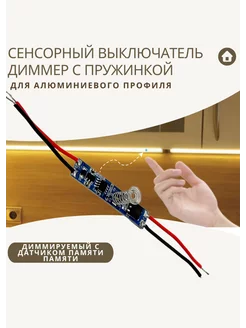 Сенсорный выключатель - диммер с пружинкой для профиля 236306371 купить за 474 ₽ в интернет-магазине Wildberries