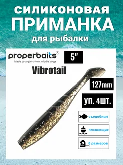 Силикон приманка Vibrotail 5(127мм) цв125, 4шт Properbaits 236306514 купить за 378 ₽ в интернет-магазине Wildberries