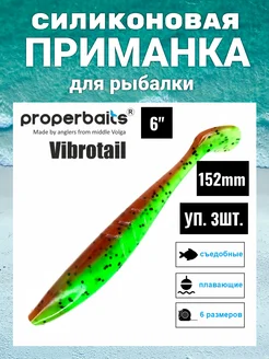 Силикон приманка Vibrotail 6(152мм) цв111, 3шт Properbaits 236307758 купить за 474 ₽ в интернет-магазине Wildberries