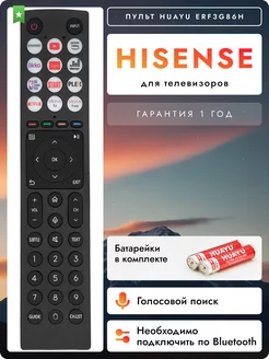 Голосовой пульт ERF3G86H для телевизоров Hisеnse