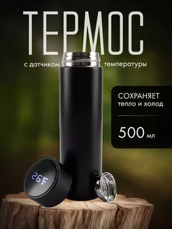 Термос с датчиком температуры 0.5