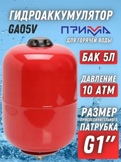 Гидроаккумулятор 5 л GA05V, гидробак вертикальный