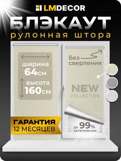 Рулонные шторы Блэкаут 64 на 160 жалюзи на окна