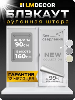 Рулонные шторы Блэкаут 90 на 160 жалюзи на окна