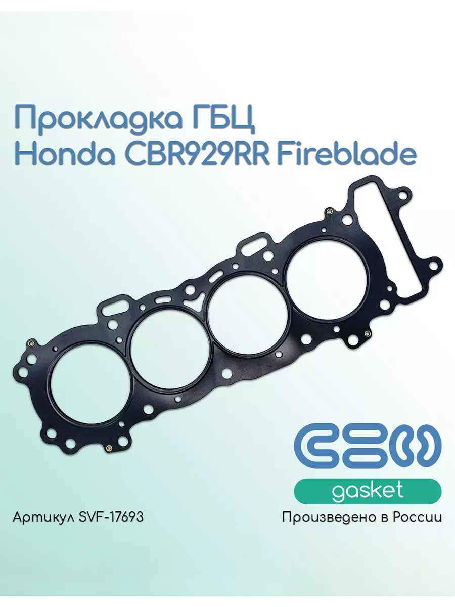 Прокладка ГБЦ Honda CBR929RR Fireblade (12251-MCJ-013)