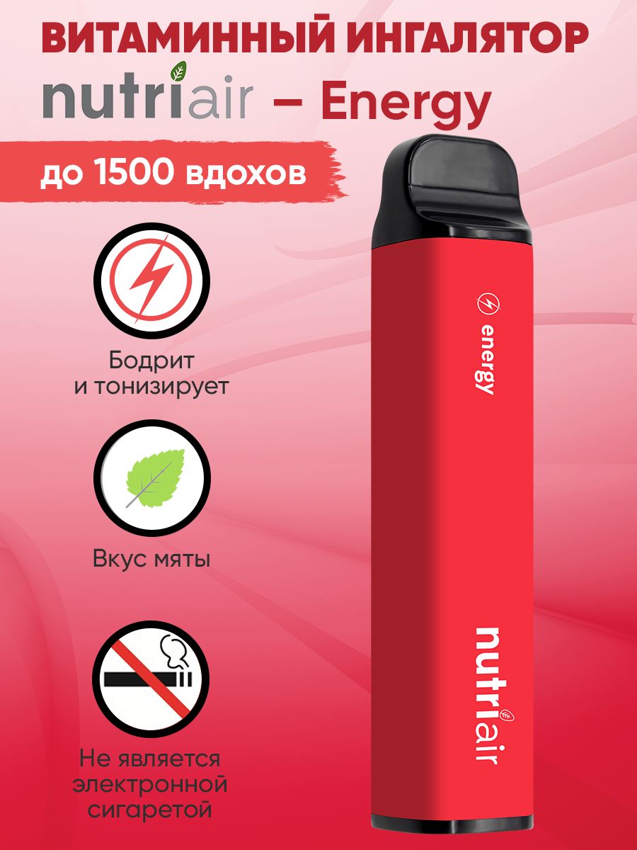 Витаминный ингалятор вейп. Nutriair ингалятор. Ингаляторы с витаминами Nutriair. Нутриаир ингалятор витаминный.