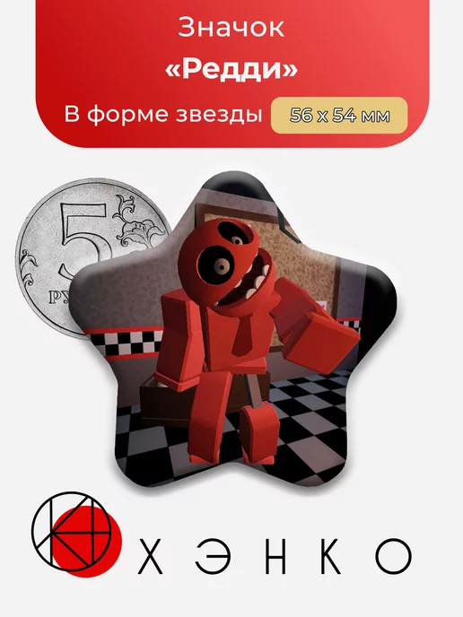 Редди Regretevator