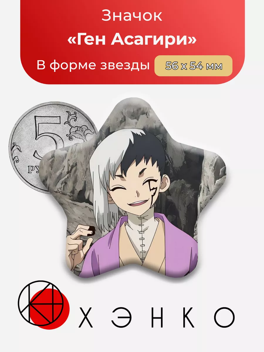 Ген Асагири Доктор Стоун