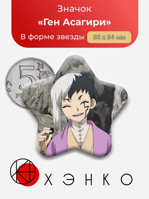 Ген Асагири Доктор Стоун