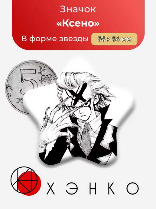 Ксено Доктор Стоун