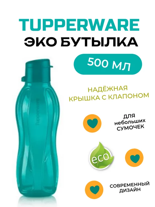 Tupperware Эко-бутылка 500 мл