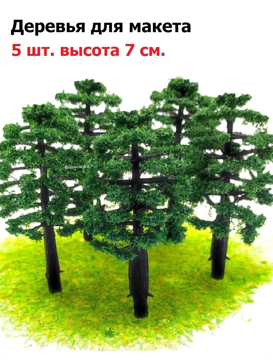 Деревья для макета 5 шт 7 см...
