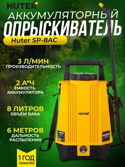 Опрыскиватель аккумуляторный SP-8AC