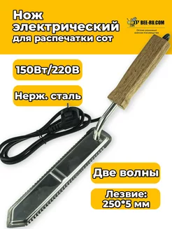 Нож пасечный электрический Beeprofi 220 V (150Вт) ДВЕ ВОЛНЫ