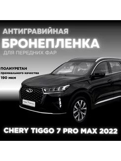 Защитная полиуретановая плёнка для фар CHERY TIGGO 7 PRO MAX