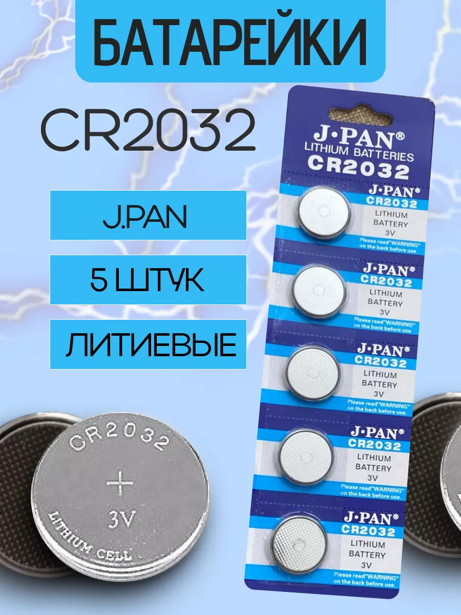 Батарейки таблетки литиевые J.PAN Lithium (CR2032) 3V, 5 шт