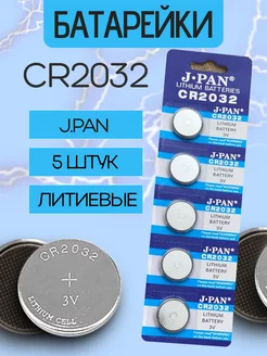 Батарейки таблетки литиевые J.PAN Lithium (CR2032) 3V, 5 шт J. Pan 236324899 купить за 137 ₽ в интернет-магазине Wildberries