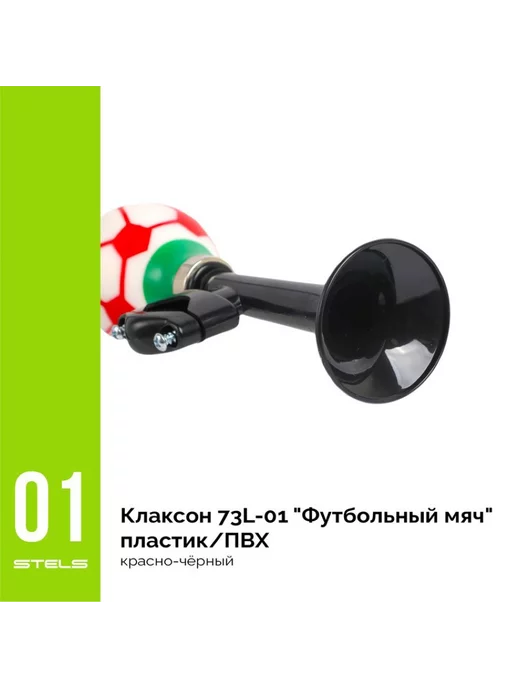 Велозавод STELS Клаксон STELS 73L-01 "Футбольный мяч", 73 л, фото 2