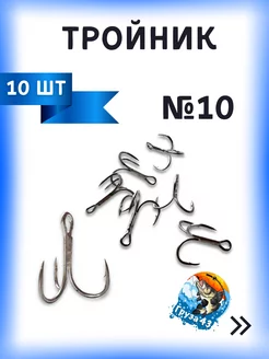 Тройники для рыбалки №10 Груза 43 236326585 купить за 230 ₽ в интернет-магазине Wildberries