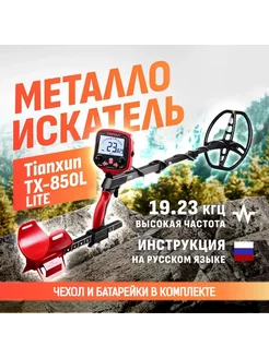 Металлоискатель TX-850L Lite DD 8.5x11"