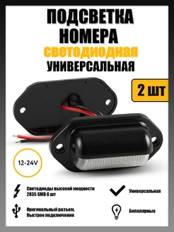 Универсальная led подсветка номера 12-24V