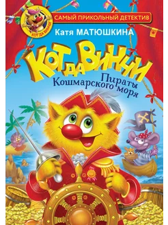 Книга Кот да Винчи. Пираты Кошмарского моря