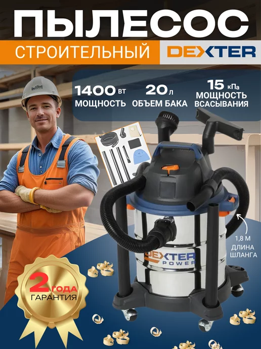 Dexter Пылесос строительный VOD1420SF, 1400 Вт, 20 л