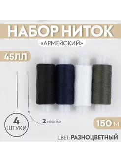 Набор ниток 45ЛЛ 150м 4 шт + 2 иголки разноцветный ПНК им. Кирова 236329685 купить за 406 ₽ в интернет‑магазине Wildberries