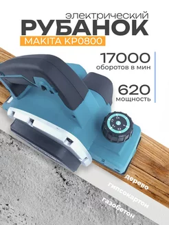 Электрорубанок Makita