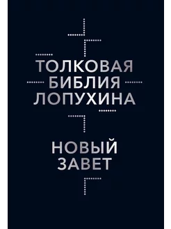 Толковая Библия Лопухина. Библейская история Нового Завет