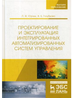 Проектирование и эксплуатация интегрированных автоматизир