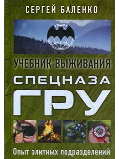 Учебник выживания спецназа ГРУ. Опыт элитных подразделени