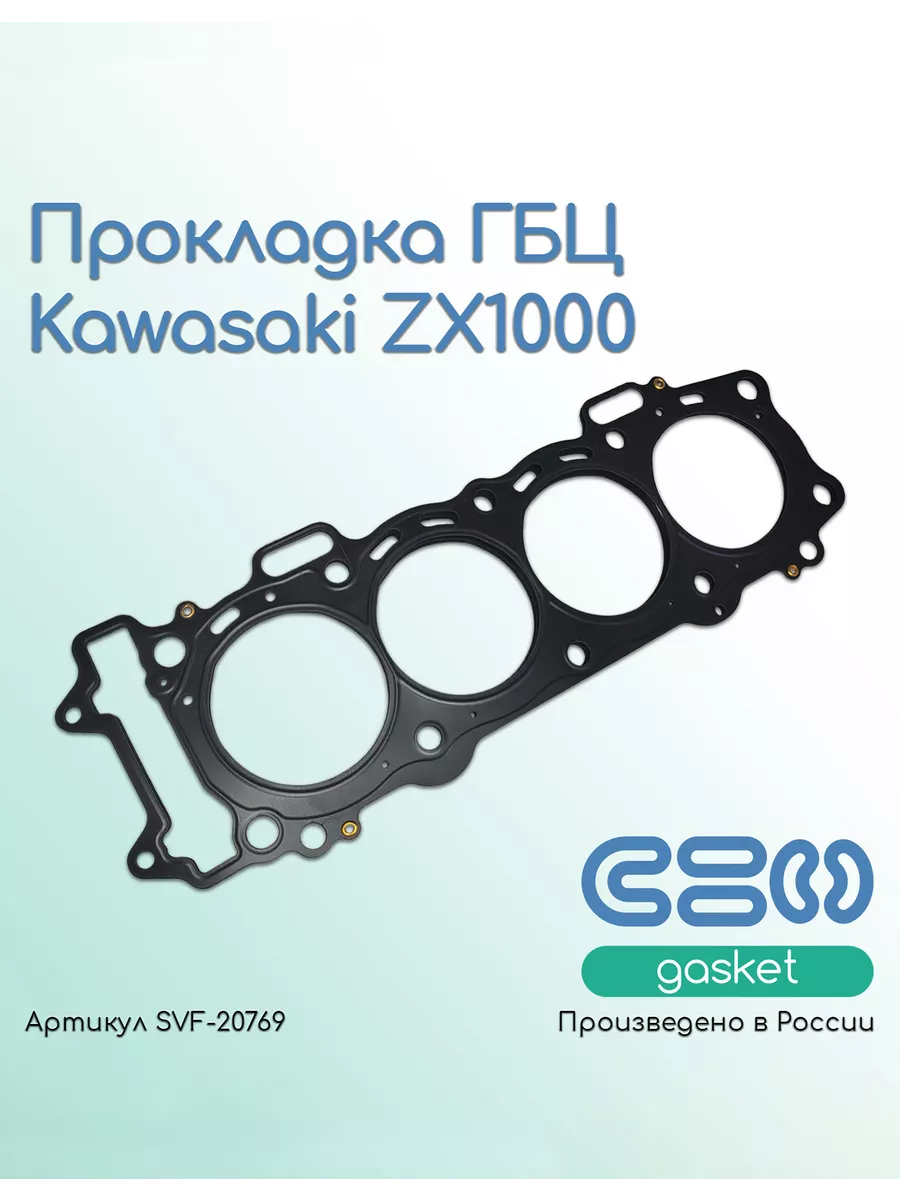 Прокладка ГБЦ Kawasaki ZX1000 (11004-0049)