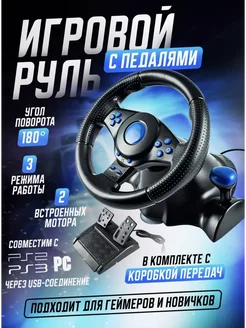 Игровой руль с педалями для компьютера ПК PS Xbox