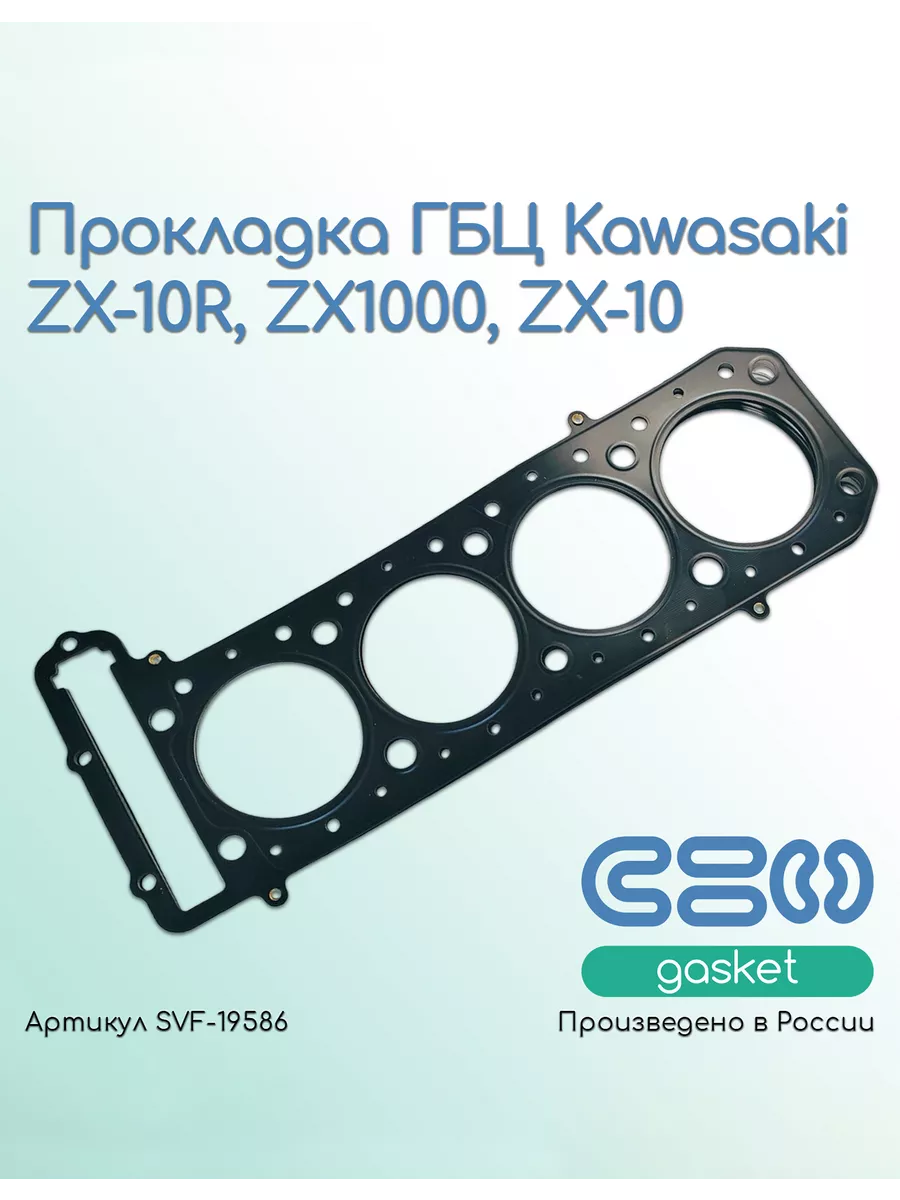 Прокладка ГБЦ Kawasaki ZX-10R, ZX1000, ZX-10 (11004-1181)