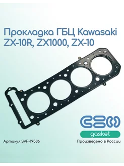 Прокладка ГБЦ Kawasaki ZX-10R, ZX1000, ZX-10 (11004-1181)